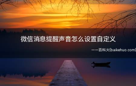 微信消息提醒声音怎么设置自定义(华为Mate40 Pro系统)