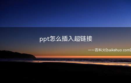 ppt怎么插入超链接(ppt中插入超链接的方法)