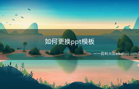 如何更换ppt模板(Dell 灵越5000系统)
