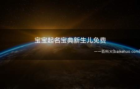 宝宝起名宝典新生儿免费(新生儿宝宝如何起名一起看看吧!)