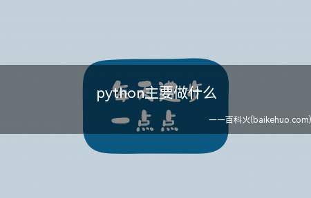 python主要做什么