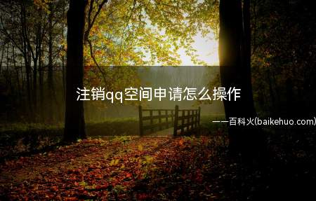 注销qq空间申请怎么操作(null手机qq空间注销申请的方法)