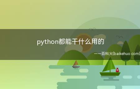 python都能干什么用的