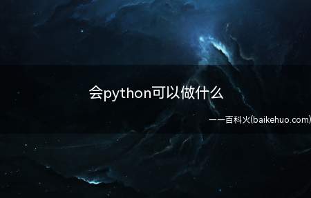 会python可以做什么