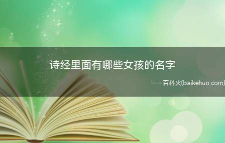 诗经里面有哪些女孩的名字(诗经里面女孩的名字有哪些)