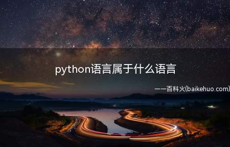python语言属于什么语言