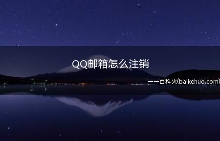 QQ邮箱怎么注销(QQ邮箱怎么注销苹果手机产品型号:iPhone 11系统)