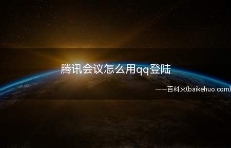 腾讯会议怎么用qq登陆(腾讯会议怎么用qq登录)