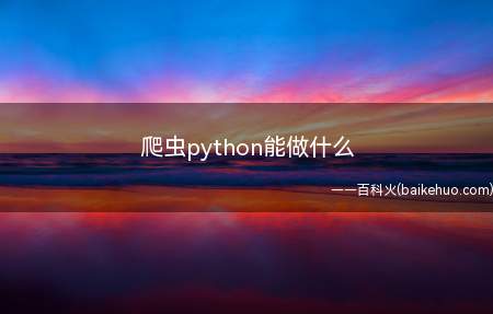 爬虫python能做什么
