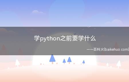 学python之前要学什么