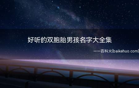 好听的双胞胎男孩名字大全集(好听的双胞胎男孩名字有哪些)