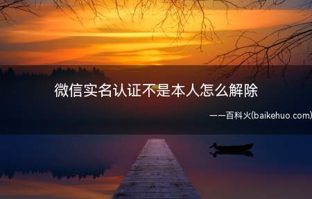 微信实名认证不是本人怎么解除
