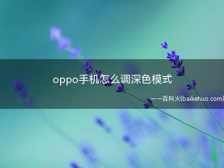 oppo手机怎么调深色模式