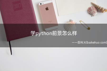 学python前景怎么样