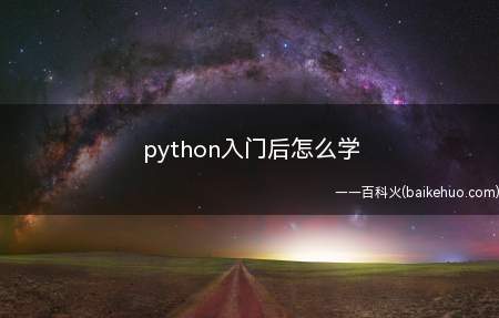 python入门后怎么学