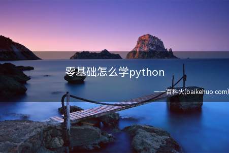 零基础怎么学python