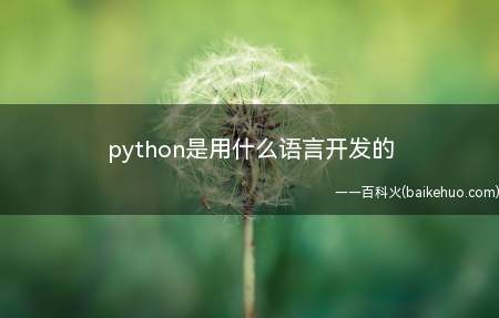 python是用什么语言开发的