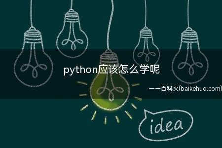 python应该怎么学呢（python应该怎么学）