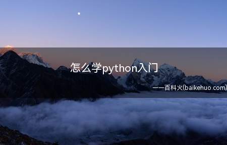怎么学python入门