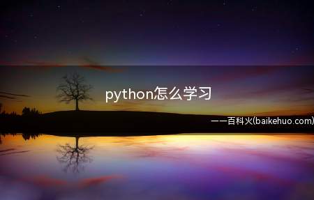 python怎么学习