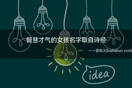 智慧才气的女孩名字取自诗经(取自诗经的智慧才气的女孩名字有哪些)