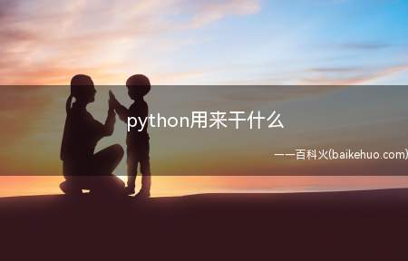 python用来干什么
