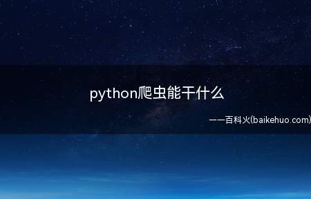 python爬虫能干什么