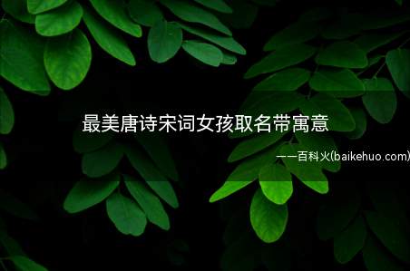最美唐诗宋词女孩取名带寓意