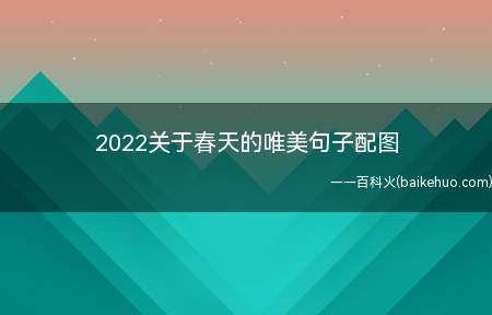 2022关于春天的唯美句子配图