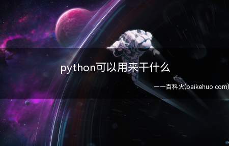 python可以用来干什么