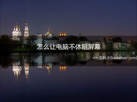 怎么让电脑不休眠屏幕