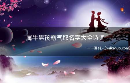 属牛男孩霸气取名字大全诗词(属牛男孩霸气取名字大全诗词推荐)