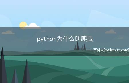 python为什么叫爬虫