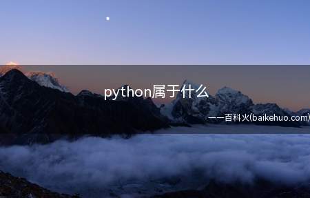 python属于什么