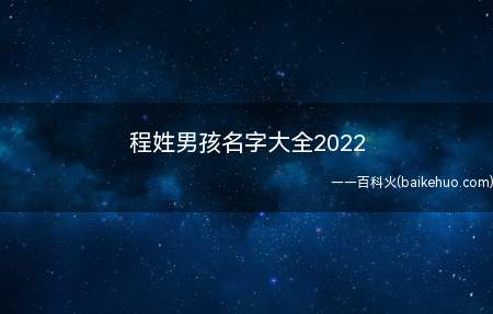 程姓男孩名字大全2022(2022程姓男孩名字有哪些)