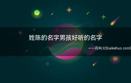 姓陈的名字男孩好听的名字（好听的陈姓男孩名字有哪些）