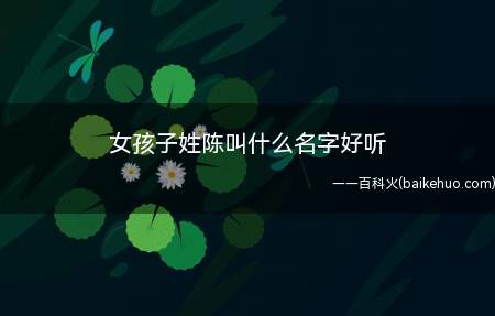 女孩子姓陈叫什么名字好听