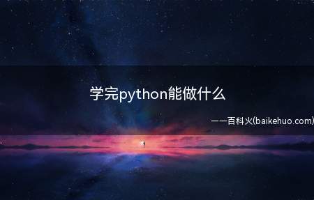 学完python能做什么