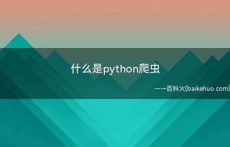 什么是python爬虫