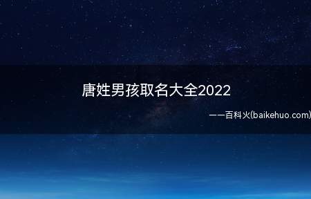 唐姓男孩取名大全2022