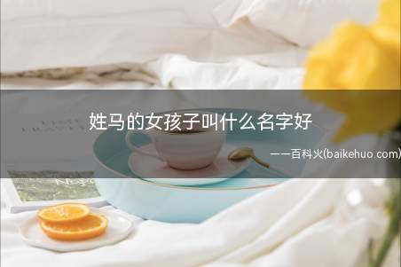 姓马的女孩子叫什么名字好