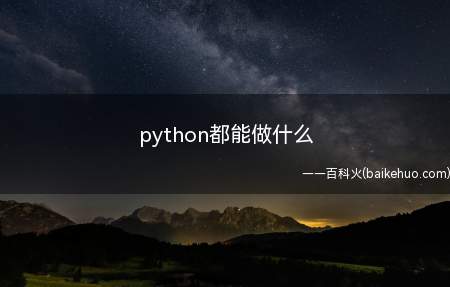 python都能做什么
