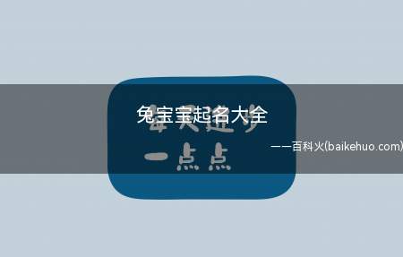 兔宝宝起名大全(兔宝宝起名有哪些)