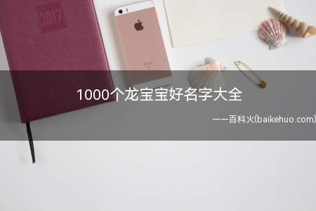 1000个龙宝宝好名字大全(适合龙宝宝的名字有哪些)