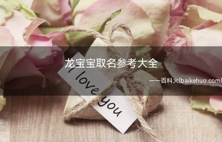 龙宝宝取名参考大全（龙宝宝如何取名一起看看吧!）
