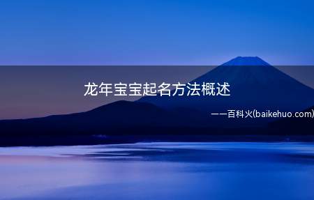 龙年宝宝起名方法概述(龙年宝宝起名方法有哪些)