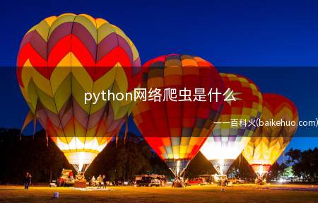python网络爬虫是什么