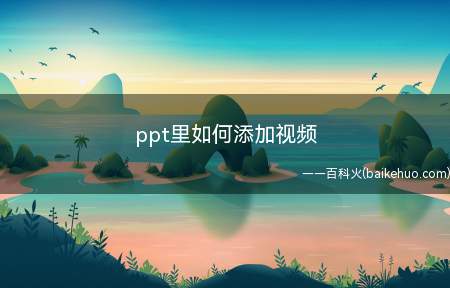 ppt里如何添加视频