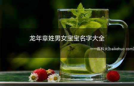 龙年章姓男女宝宝名字大全(龙年章姓男女宝宝有哪些好听的名字)