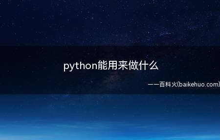 python能用来做什么